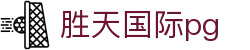 胜天国际pg - 胜天国际平台 - 登录注册发布页
